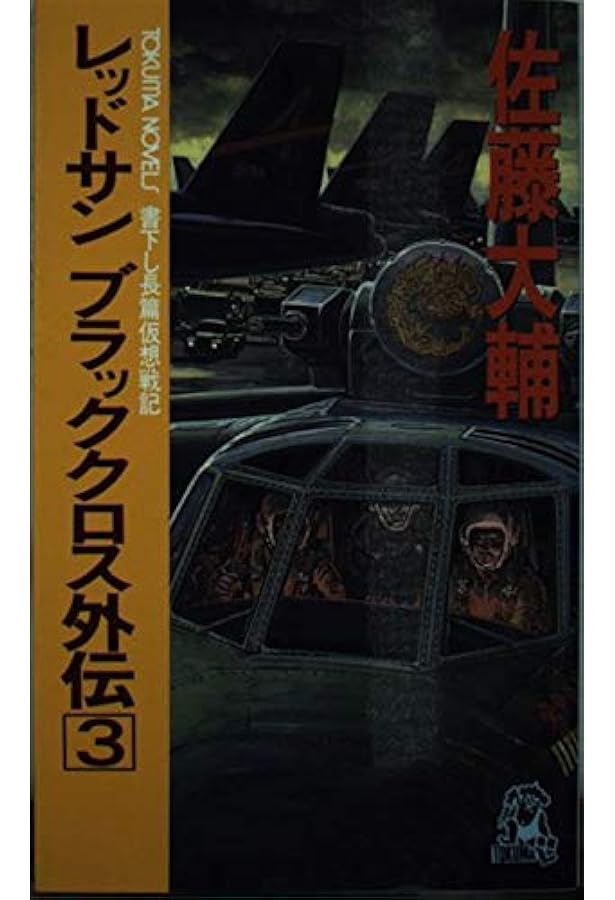 【ワレ可能ナ限リ】佐藤大輔 レッドサンブラッククロス外伝全3巻【耐久セントス】 レッドサンブラッククロス 1 (徳間文庫 さ 17-3) | 佐藤 大輔 |本
